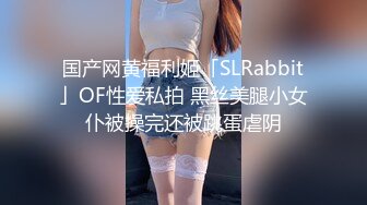 国产网黄福利姬「SLRabbit」OF性爱私拍 黑丝美腿小女仆被操完还被跳蛋虐阴