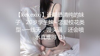 【kekexixi】近期最清纯的妹子，20岁学生妹~恋爱校花类型~一线天，馒头逼，还会喷水真难得 (1)