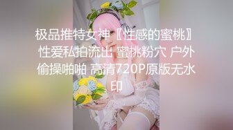 极品推特女神〖性感的蜜桃〗性爱私拍流出 蜜桃粉穴 户外偷操啪啪 高清720P原版无水印