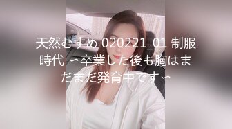 天然むすめ 020221_01 制服時代 〜卒業した後も胸はまだまだ発育中です〜