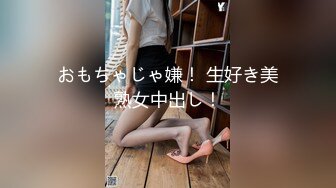 おもちゃじゃ嫌！ 生好き美熟女中出し！