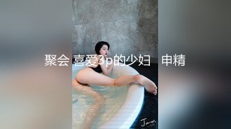 聚会 喜爱3p的少妇   申精