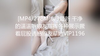 [MP4/278M]6/9最新 干净的逼逼听狼友指挥各种展示撅着屁股诱惑狼友草她VIP1196