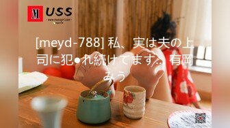 [meyd-788] 私、実は夫の上司に犯●れ続けてます… 有岡みう