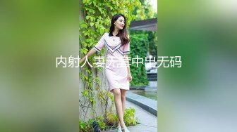 内射人妻无套中出无码