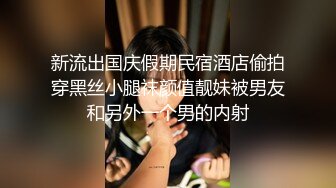 新流出国庆假期民宿酒店偷拍穿黑丝小腿袜颜值靓妹被男友和另外一个男的内射