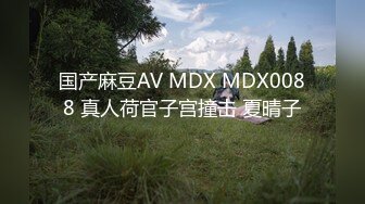 国产麻豆AV MDX MDX0088 真人荷官子宫撞击 夏晴子