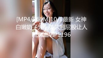 [MP4/868M]10/8最新 女神白嫩奶子无毛美穴翘屁股让人流鼻血VIP1196