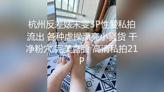 杭州反差婊宋雯3P性爱私拍流出 各种虐操漂亮小骚货 干净粉穴 完美露脸 高清私拍21P