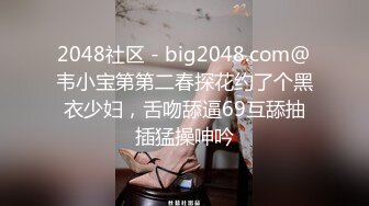 2048社区 - big2048.com@韦小宝第第二春探花约了个黑衣少妇，舌吻舔逼69互舔抽插猛操呻吟