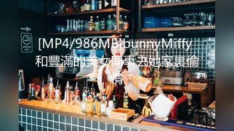 [MP4/986MB]bunnyMiffy 和豐滿的美女同事去她家裏偷情