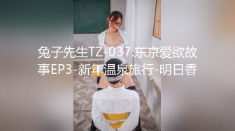 兔子先生TZ-037.东京爱欲故事EP3-新年温泉旅行-明日香