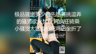 极品骚嫩美少妇先艳舞挑逗弄的骚男欲火焚身,再疯狂骑乘小骚货太猛真怕把鸡巴坐折了,完美露脸