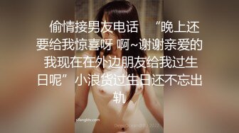 ✿偷情接男友电话✿“晚上还要给我惊喜呀 啊~谢谢亲爱的 我现在在外边朋友给我过生日呢”小浪货过生日还不忘出轨