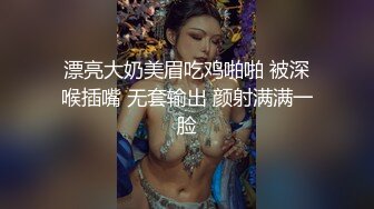 漂亮大奶美眉吃鸡啪啪 被深喉插嘴 无套输出 颜射满满一脸