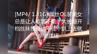 [MP4/ 1.31G] 黑丝OL装美女总是让人欲罢不能，大长腿开档丝袜性奋挡不住，趴上去就亲吻揉搓