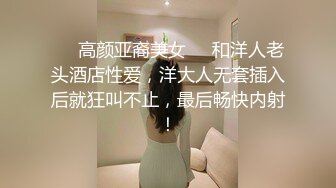 ❤️高颜亚裔美女❤️和洋人老头酒店性爱，洋大人无套插入后就狂叫不止，最后畅快内射！