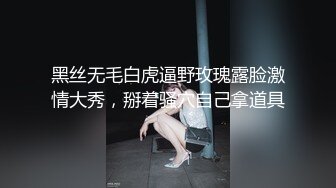 黑丝无毛白虎逼野玫瑰露脸激情大秀，掰着骚穴自己拿道具