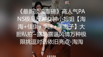 《最新顶流重磅》高人气PANS极品反差女神小姐姐【淘淘+佳琪+李沫+美惠子】大胆私拍~露奶露逼风情万种极限挑逗对话依旧亮点-淘淘