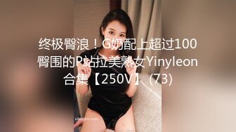 终极臀浪！G奶配上超过100臀围的P站拉美熟女Yinyleon合集【250V】 (73)