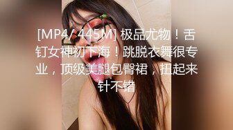 [MP4/ 445M] 极品尤物！舌钉女神初下海！跳脱衣舞很专业，顶级美腿包臀裙，扭起来针不错