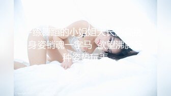 -练舞蹈的小姐姐大长腿高挑身姿销魂一字马  欲望沸腾各种姿势玩弄