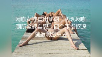 网咖女神重出江湖，再现网咖厕所全裸自慰，四个手指抠逼跳蛋刺激豆豆