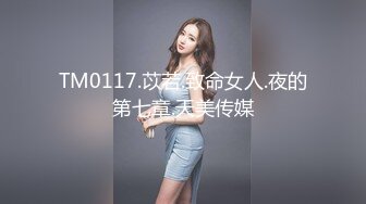 TM0117.苡若.致命女人.夜的第七章.天美传媒