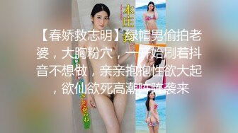 【春娇救志明】绿帽男偷拍老婆，大胸粉穴，一开始刷着抖音不想做，亲亲抱抱性欲大起，欲仙欲死高潮阵阵袭来