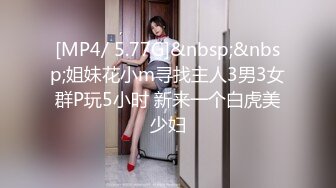 [MP4/ 5.77G]&nbsp;&nbsp;姐妹花小m寻找主人3男3女群P玩5小时 新来一个白虎美少妇