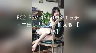 FC2-PPV-4543093 エッチ・中出し大歓迎！抑えき 【高清無碼】