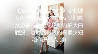 《魔手外购极品厕拍》商业城女厕全景偸拍多位少女少妇熟女方便，后位先拍脸再拍大白屁股，憋尿到极限的良家少妇动作逗死人 (4)