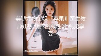 美腿尤物御姐〖苹果〗医生教师狂想 丝袜制服性爱 视觉享受