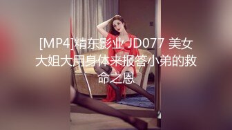 [MP4]精东影业 JD077 美女大姐大用身体来报答小弟的救命之恩