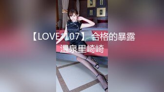 【LOVE-107】 合格的暴露温泉里崎崎