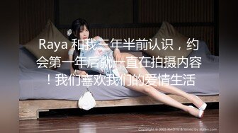 Raya 和我三年半前认识，约会第一年后就一直在拍摄内容！我们喜欢我们的爱情生活