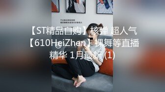 【ST精品自购】核弹 超人气【610HeiZhen】裸舞等直播精华 1月最新 (1)