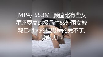 [MP4/ 553M] 颜值比有些女星还要高的极品性感外围女被鸡巴粗大的猛男操的受不了,嗷嗷大叫