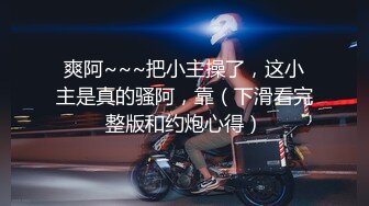 爽阿~~~把小主操了，这小主是真的骚阿，靠（下滑看完整版和约炮心得）