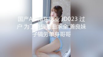 国产AV 精东影业 JD023 过户 为了婚房委曲求全 善良妹子犒劳单身哥哥