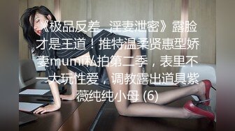 《极品反差✅淫妻泄密》露脸才是王道！推特温柔贤惠型娇妻mumi私拍第二季，表里不一大玩性爱，调教露出道具紫薇纯纯小母 (6)