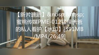 【新片速遞】&nbsp;&nbsp;蜜桃传媒PME-012猛操爸爸的私人看护【水印】[391MB/MP4/26:49]