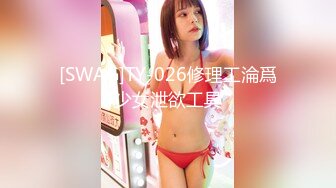 [SWAG]TY-026修理工淪爲少女泄欲工具