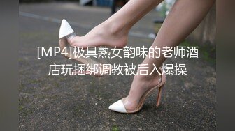 [MP4]极具熟女韵味的老师酒店玩捆绑调教被后入爆操