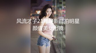 风流才子21年最新自拍明星颜值美女出镜