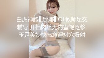 白虎神鲍▌娜娜▌OL教师足交辅导 开档肉丝无内蜜鲍泛浆 玉足美妙快感意淫嫩穴爆射