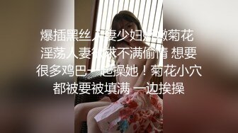 爆插黑丝人妻少妇娇嫩菊花 淫荡人妻欲求不满偷情 想要很多鸡巴一起操她！菊花小穴都被要被填满 一边挨操