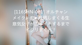 [116SHN-081] オルチャンメイクJ○痴● 抵抗しまくる生意気女子が泣きイキするまでイジリまくれ！