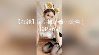 【在线】呆萌橘子酱 – 公园 (30P+6V)