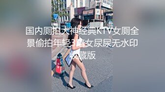 国内厕拍大神经典KTV女厕全景偷拍年轻3陪女尿尿无水印收藏版